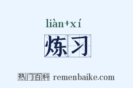 炼习是什么意思的图片